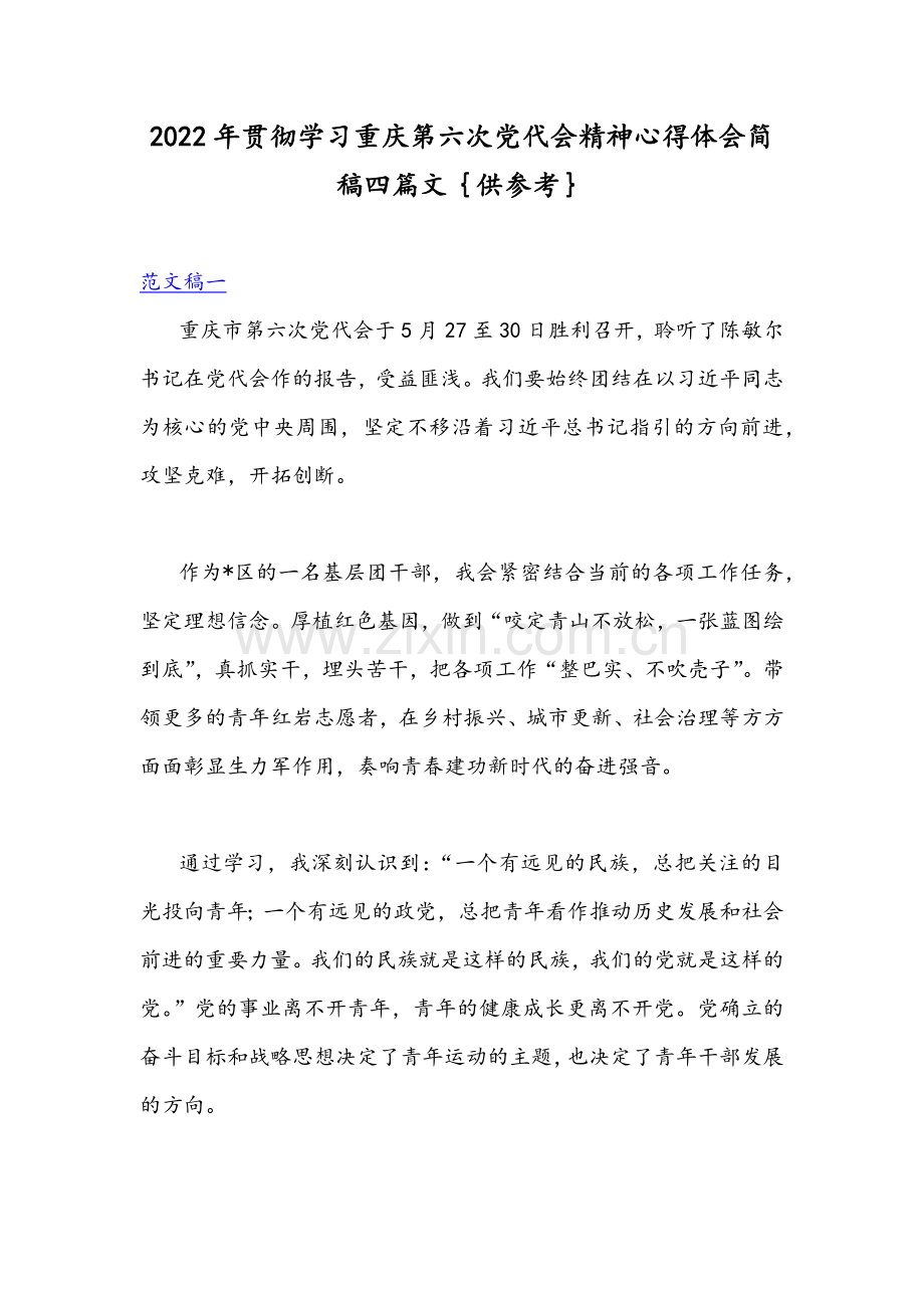 2022年贯彻学习重庆第六次党代会精神心得体会简稿四篇文｛供参考｝.docx_第1页