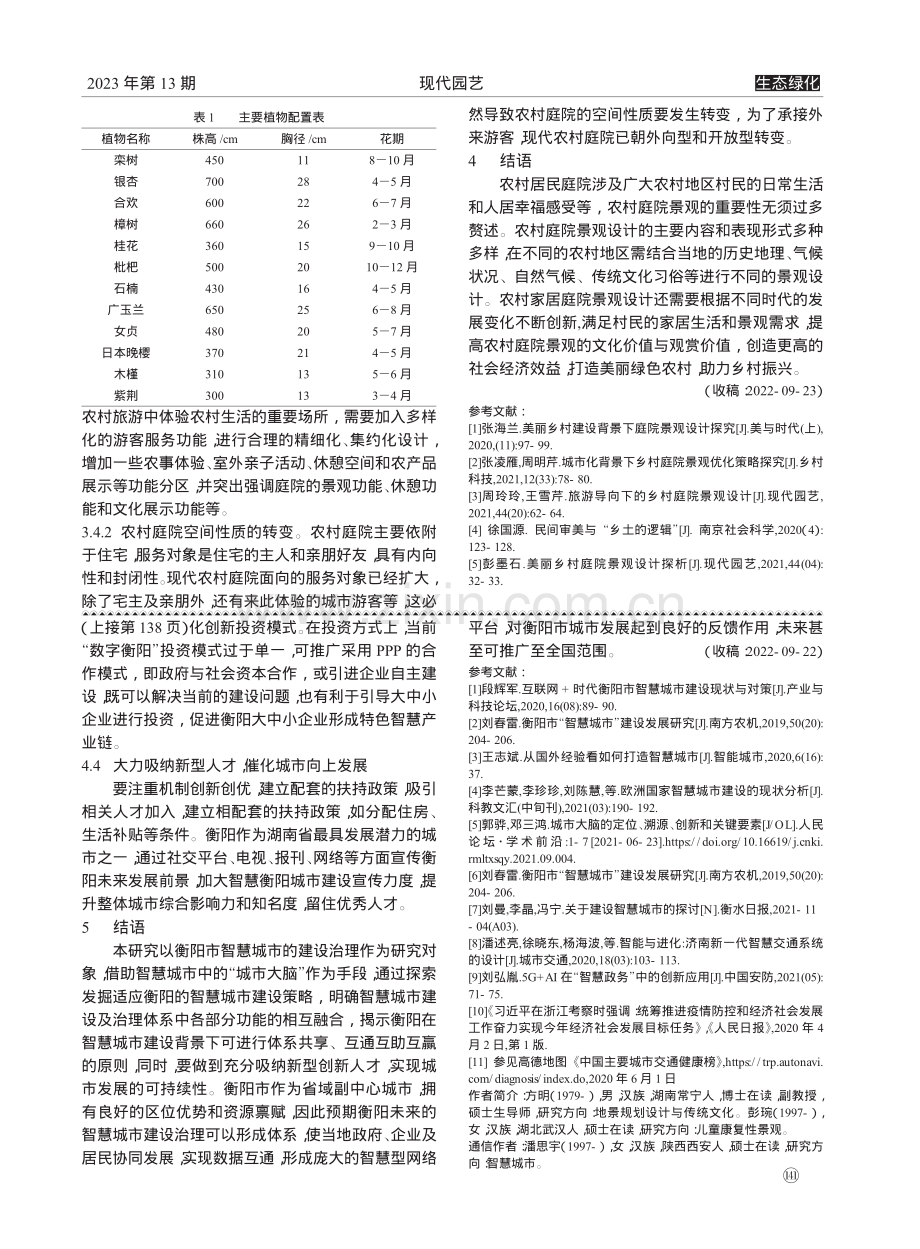 基于农村振兴背景下的农村庭...青城余村的农村庭院景观为例_刘彦杰.pdf_第3页