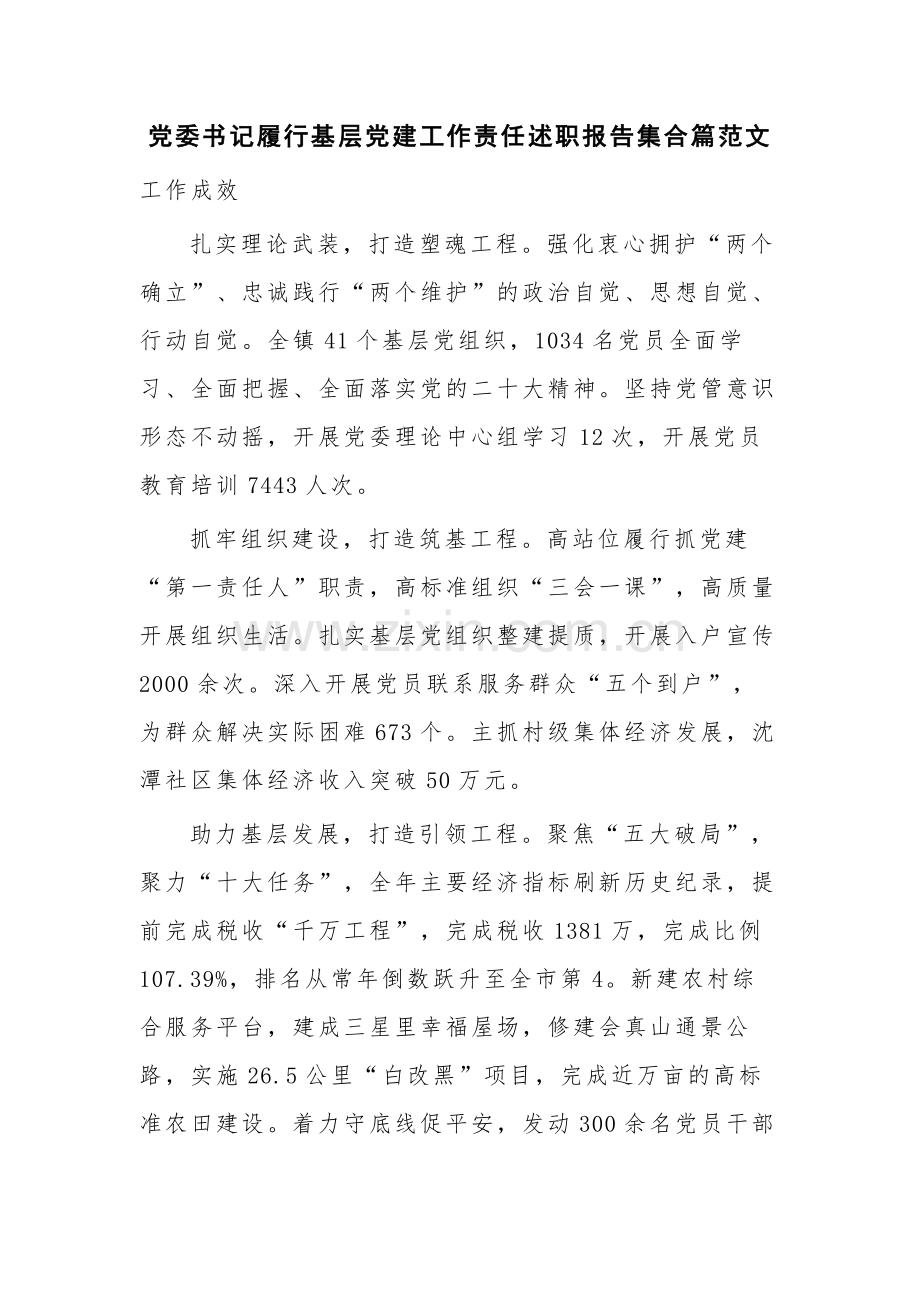 党委书记履行基层党建工作责任述职报告集合篇范文.docx_第1页