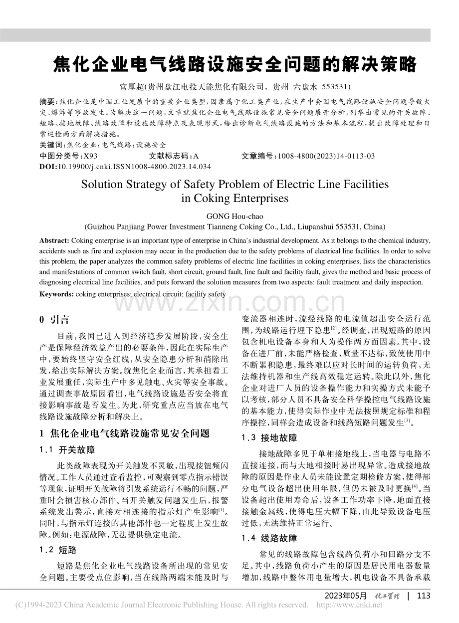 焦化企业电气线路设施安全问题的解决策略_宫厚超.pdf_第1页