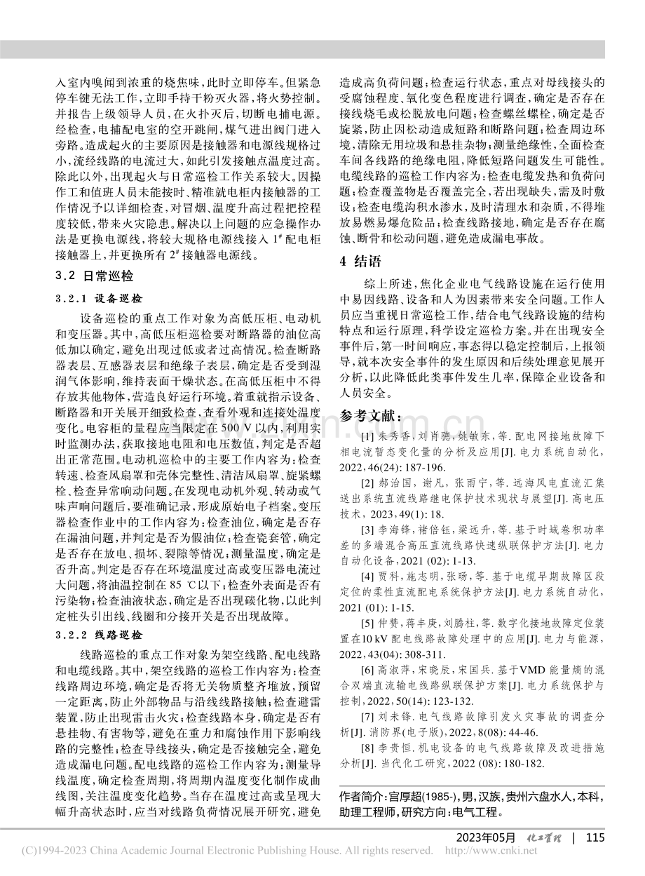 焦化企业电气线路设施安全问题的解决策略_宫厚超.pdf_第3页