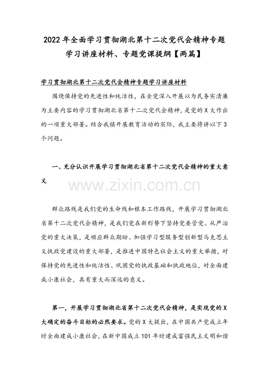 2022年全面学习贯彻湖北第十二次党代会精神专题学习讲座材料、专题党课提纲【两篇】.docx_第1页