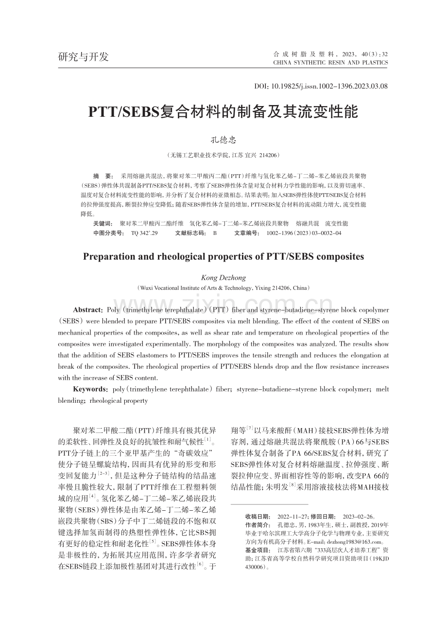 PTT_SEBS复合材料的制备及其流变性能_孔德忠.pdf_第1页