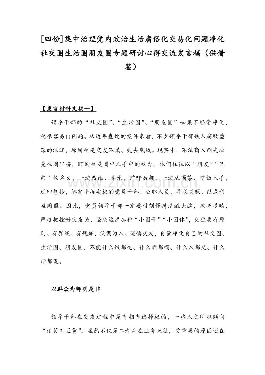 [四份]集中治理党内政治生活庸俗化交易化问题净化社交圈生活圈朋友圈专题研讨心得交流发言稿（供借鉴）.docx_第1页