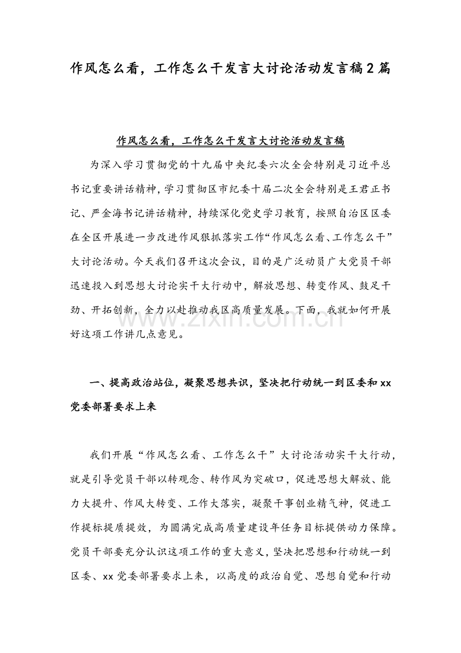 作风怎么看工作怎么干发言大讨论活动发言稿2篇.docx_第1页