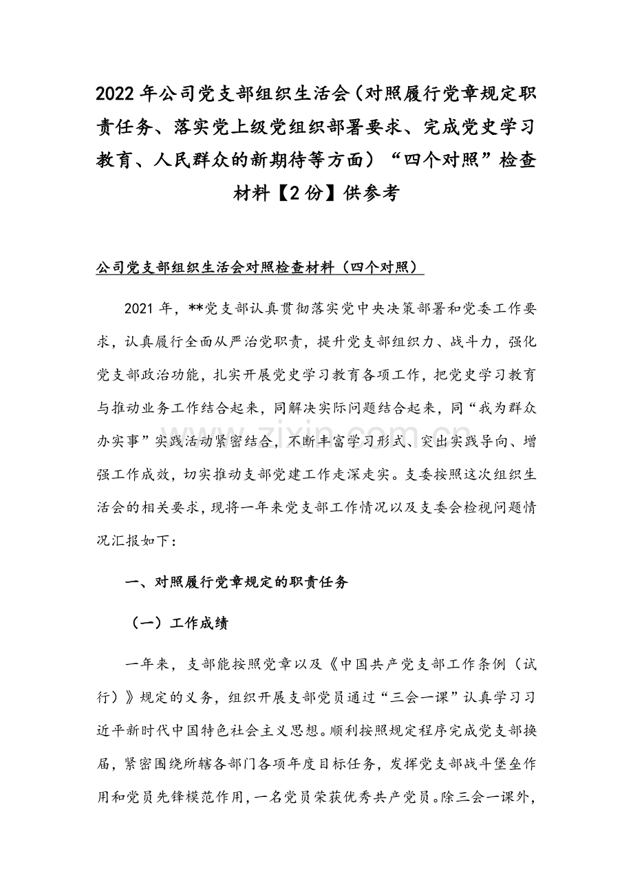 2022年公司党支部组织生活会（对照履行党章规定职责任务、落实党上级部署要求、完成党史学习教育、人民群众的新期待等方面）“四个对照”检查材料【2份】供参考.docx_第1页