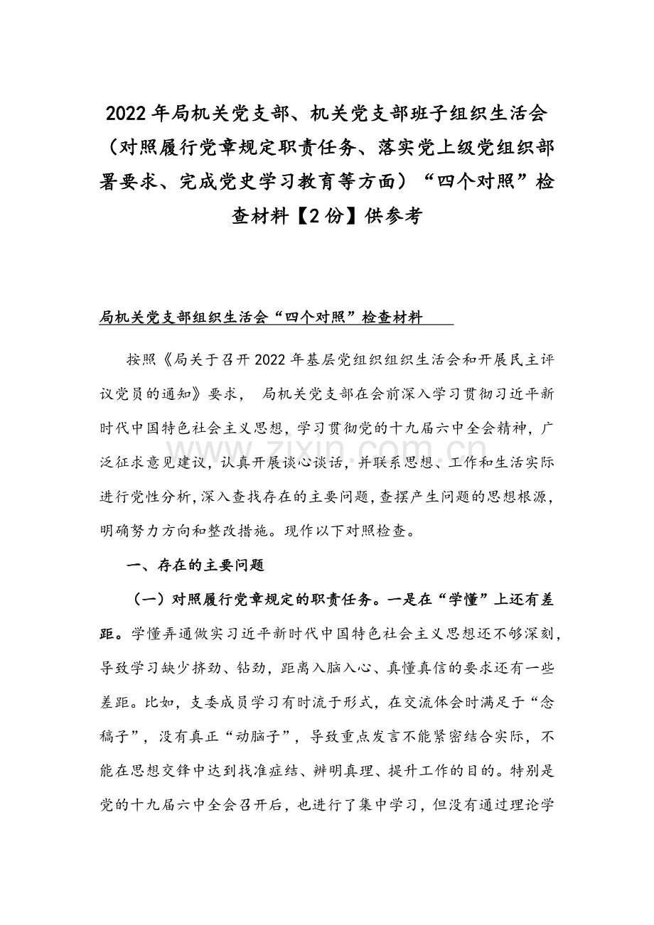 2022年机关党支部、机关党支部班子组织生活会（对照履行党章规定职责任务、落实党上级部署要求、完成党史学习教育等方面）“四个对照”检查材料【2份】供参考.docx_第1页