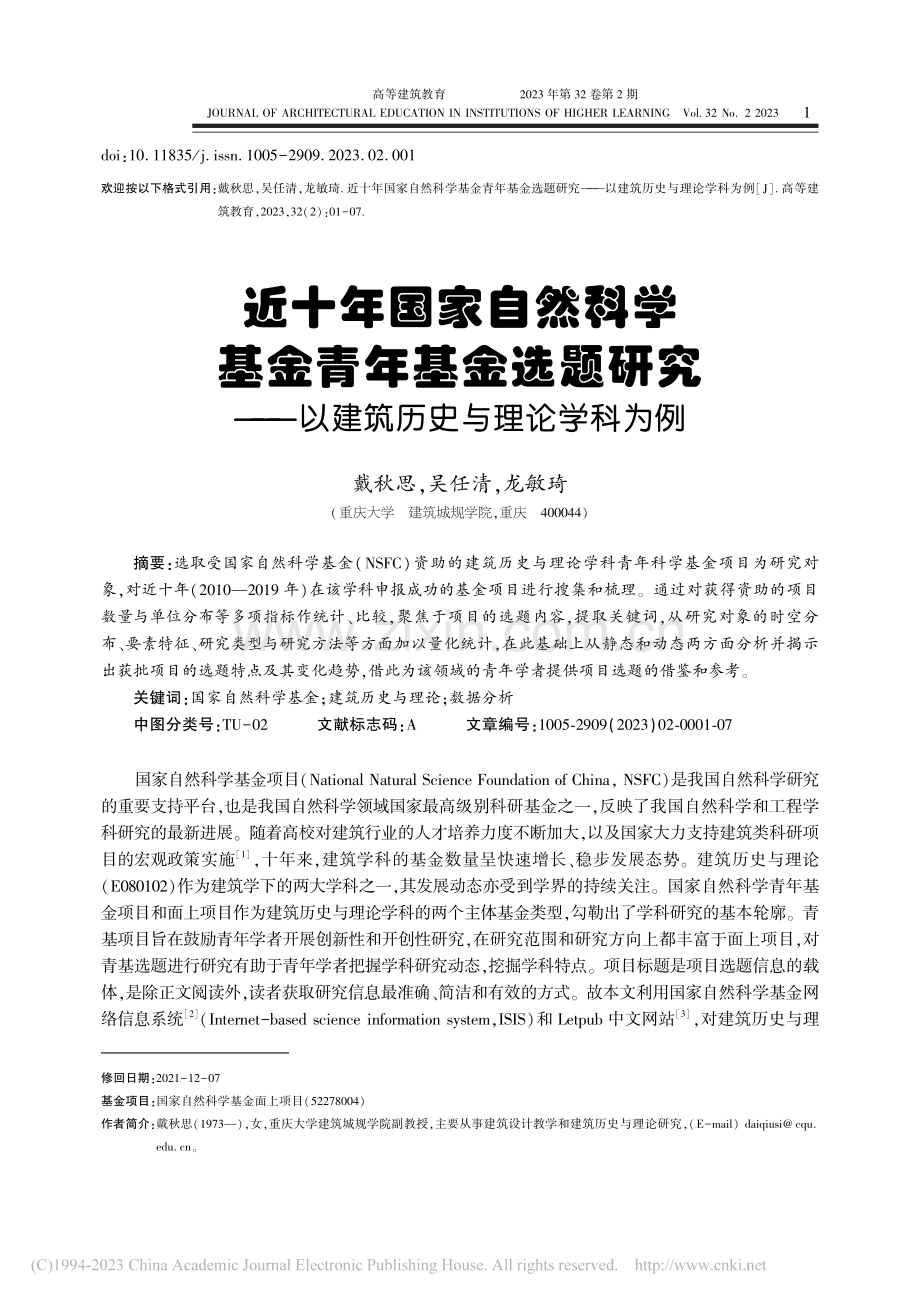 近十年国家自然科学基金青年...—以建筑历史与理论学科为例_戴秋思.pdf_第1页