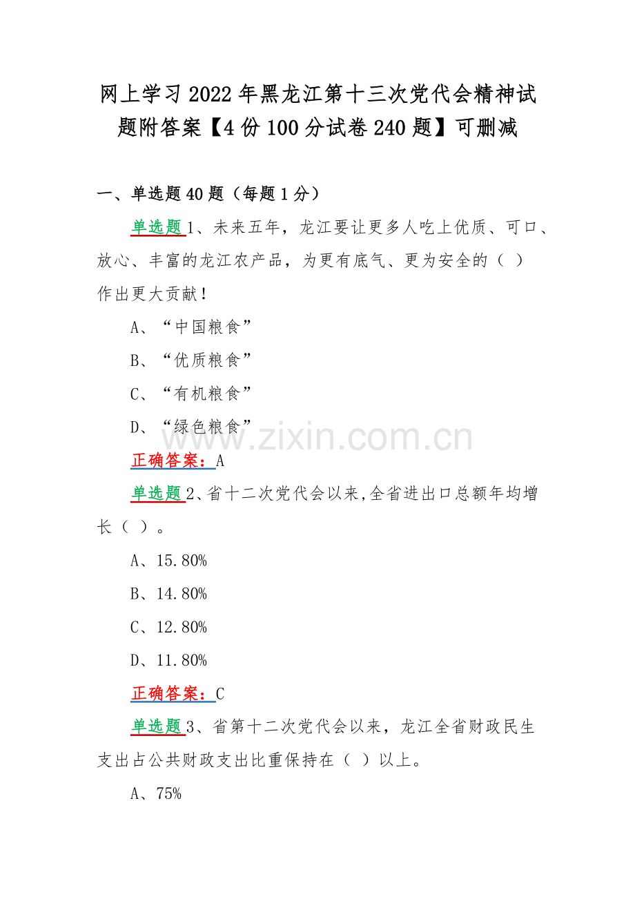 网上学习2022年黑龙江第十三次党代会精神试题附答案【4份100分试卷240题】可删减.docx_第1页