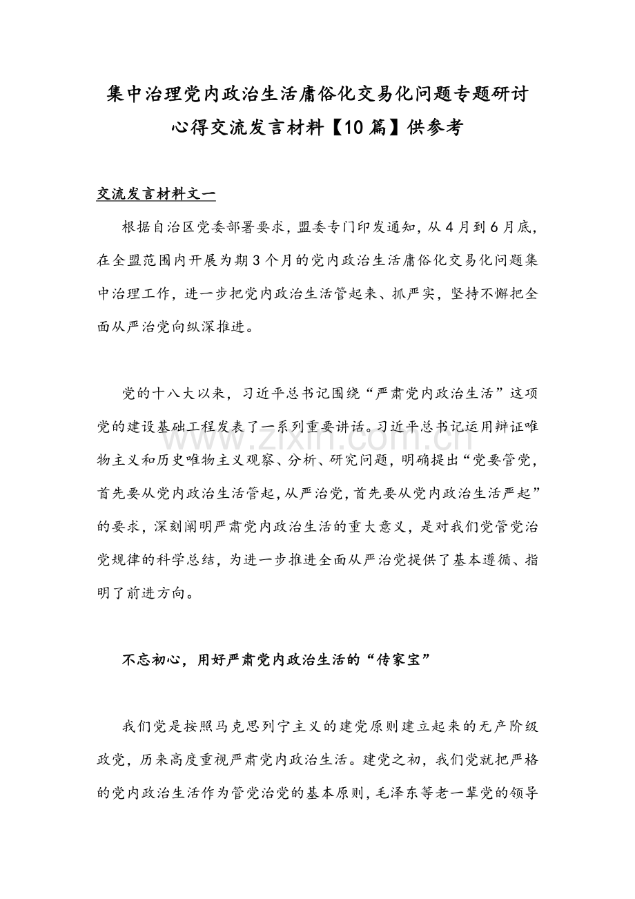 集中治理党内政治生活庸俗化交易化问题专题研讨心得交流发言材料【10篇】供参考.docx_第1页