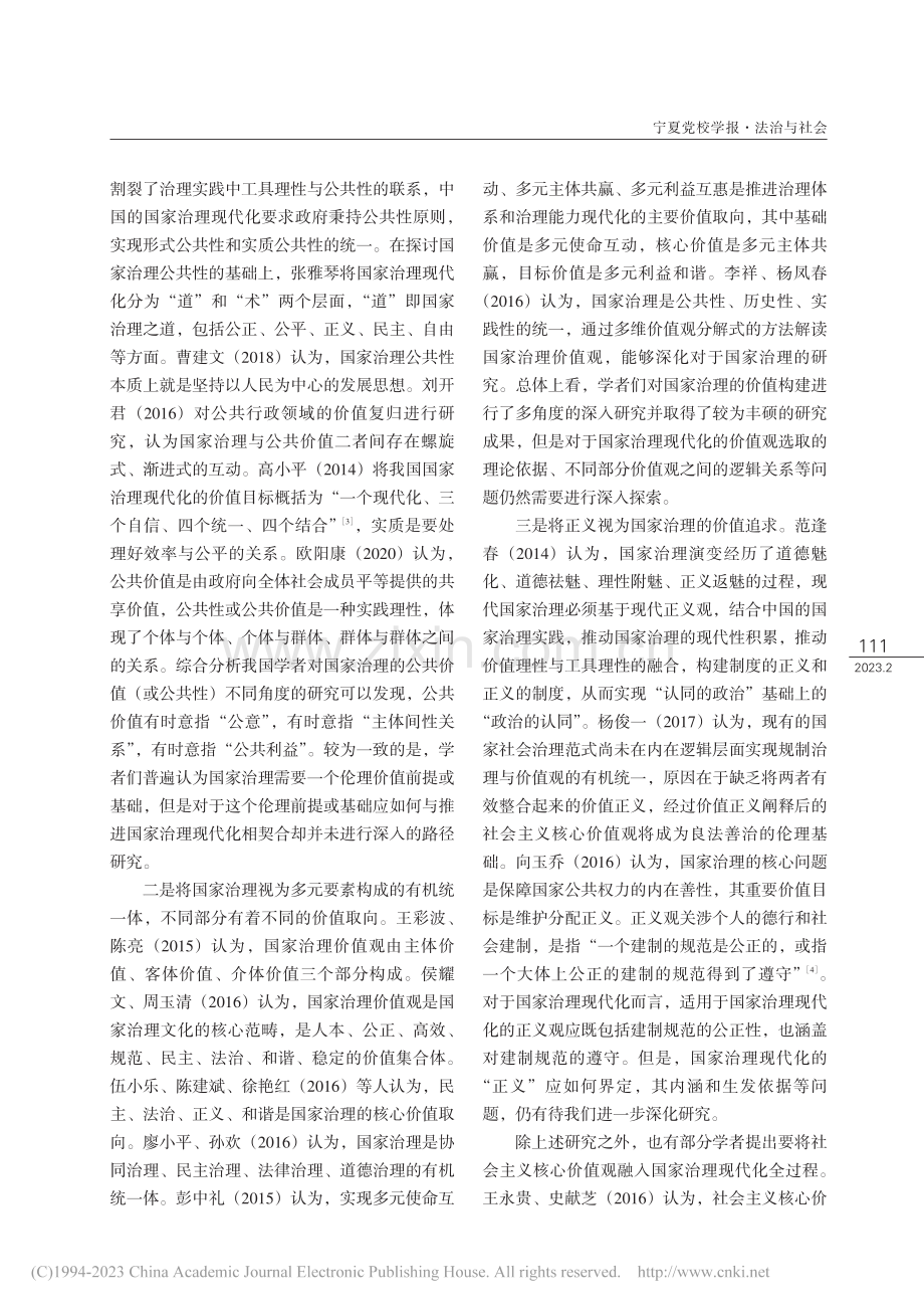 将社会主义核心价值观融入国家治理现代化全过程_臧豪杰.pdf_第2页