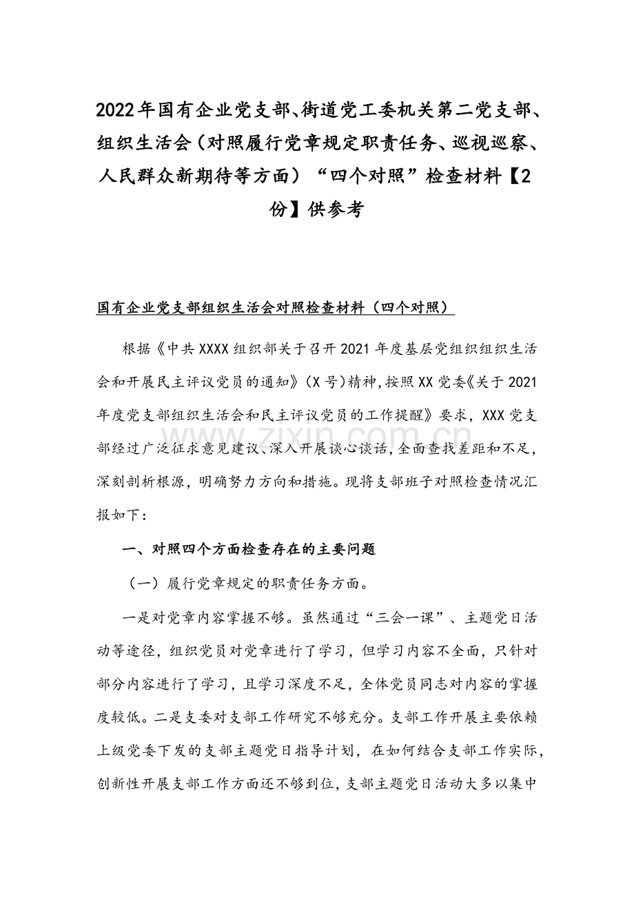 2022年国有企业党支部、街道党工委机关第二党支部、组织生活会（对照履行党章规定职责任务、人民群众新期待等方面）“四个对照”检查材料【2份】供参考.docx_第1页