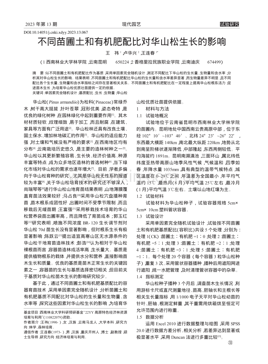 不同苗圃土和有机肥配比对华山松生长的影响_王祎.pdf_第1页