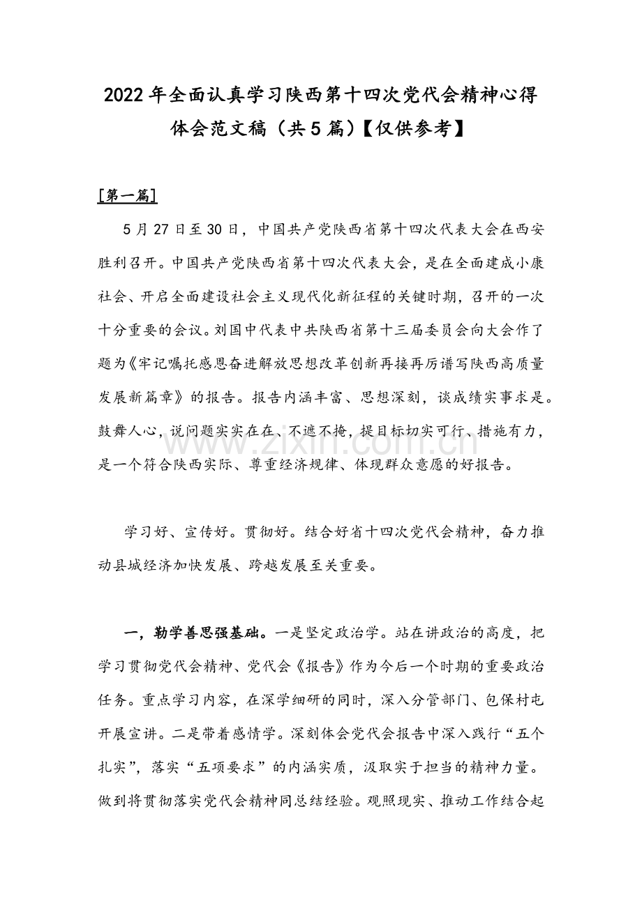 2022年全面认真学习陕西第十四次党代会精神心得体会范文稿（共5篇）【仅供参考】.docx_第1页