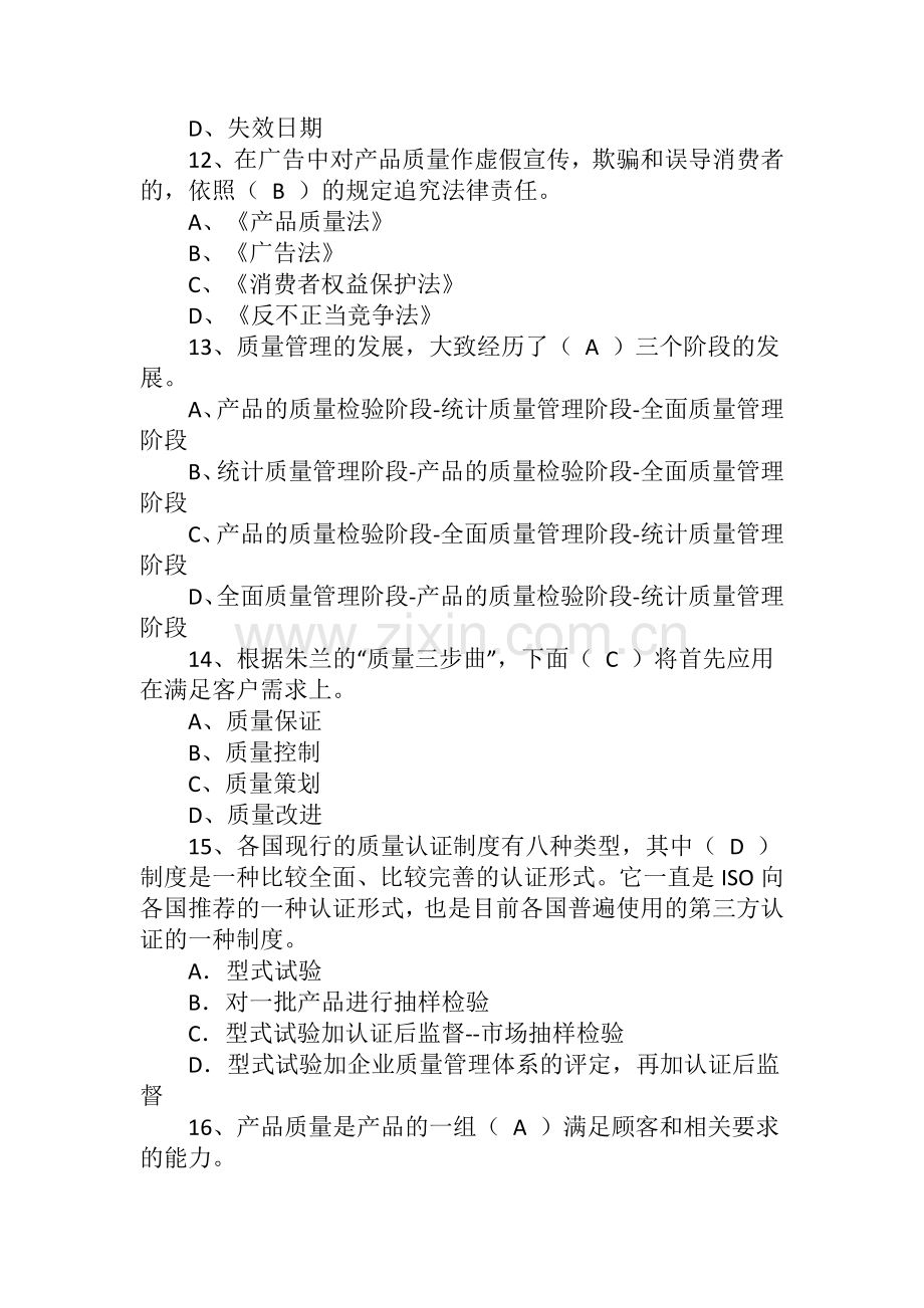 2022年九月“质量月”全面质量管理知识竞赛题库附全部答案.docx_第3页