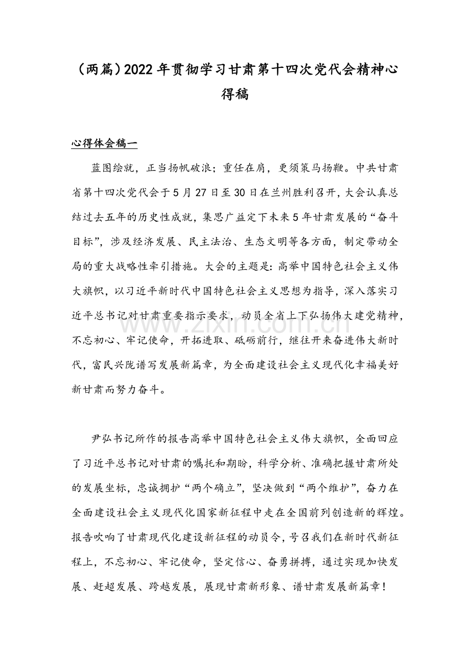 （两篇）2022年贯彻学习甘肃第十四次党代会精神心得稿.docx_第1页