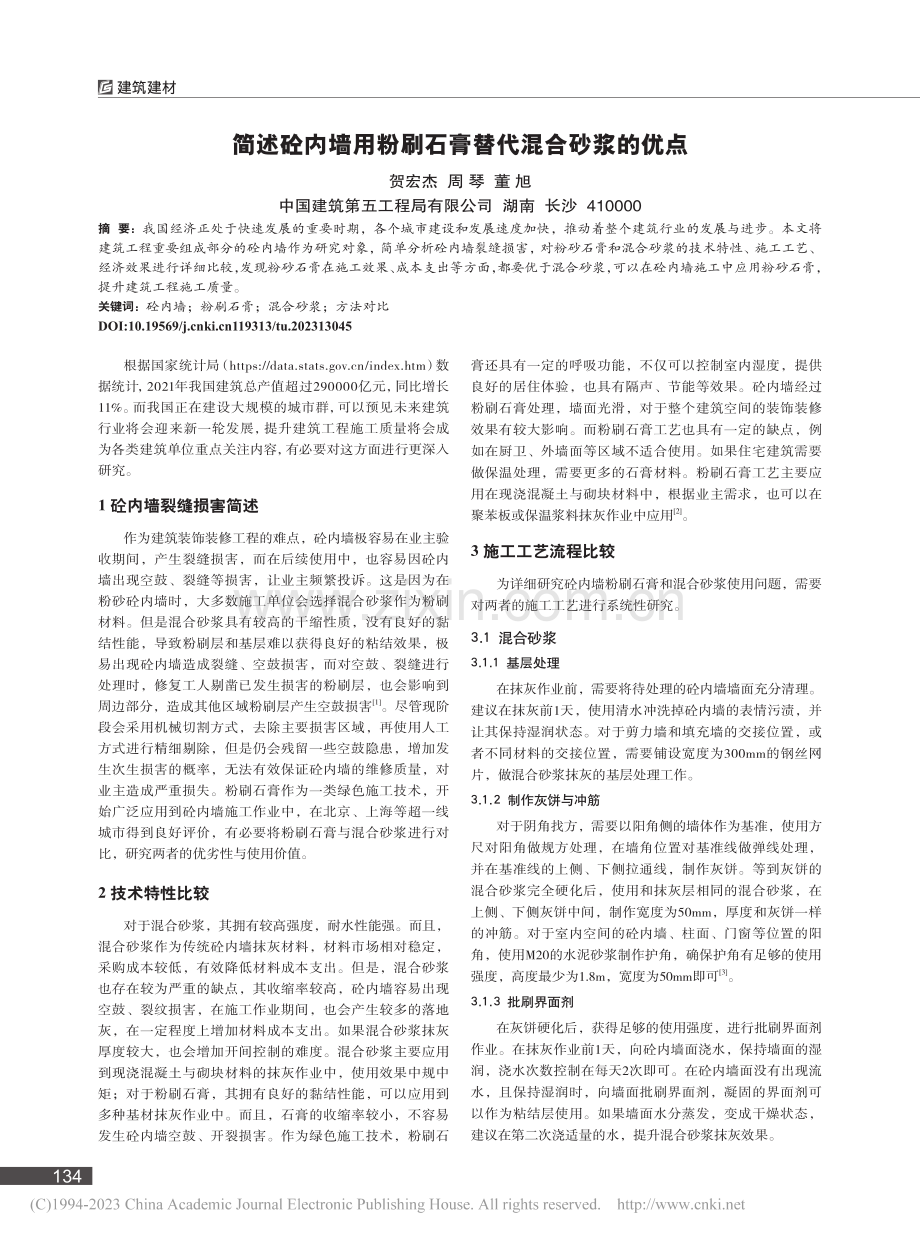 简述砼内墙用粉刷石膏替代混合砂浆的优点_贺宏杰.pdf_第1页