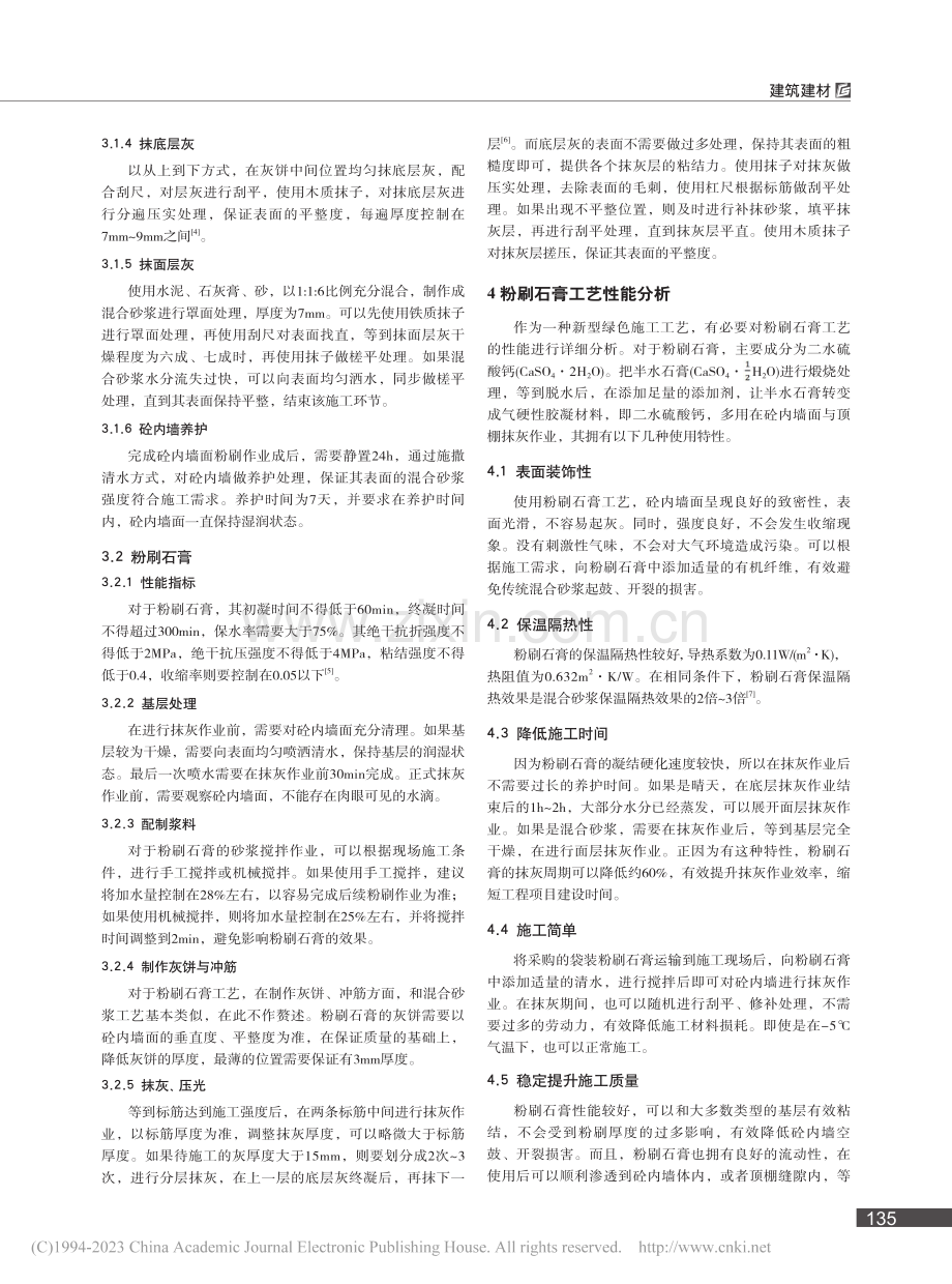 简述砼内墙用粉刷石膏替代混合砂浆的优点_贺宏杰.pdf_第2页