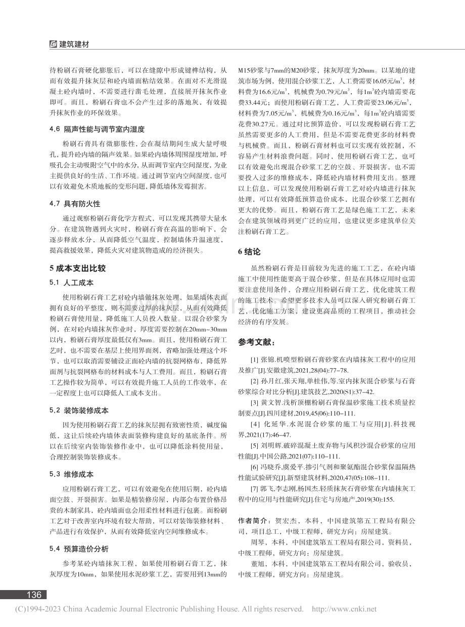 简述砼内墙用粉刷石膏替代混合砂浆的优点_贺宏杰.pdf_第3页