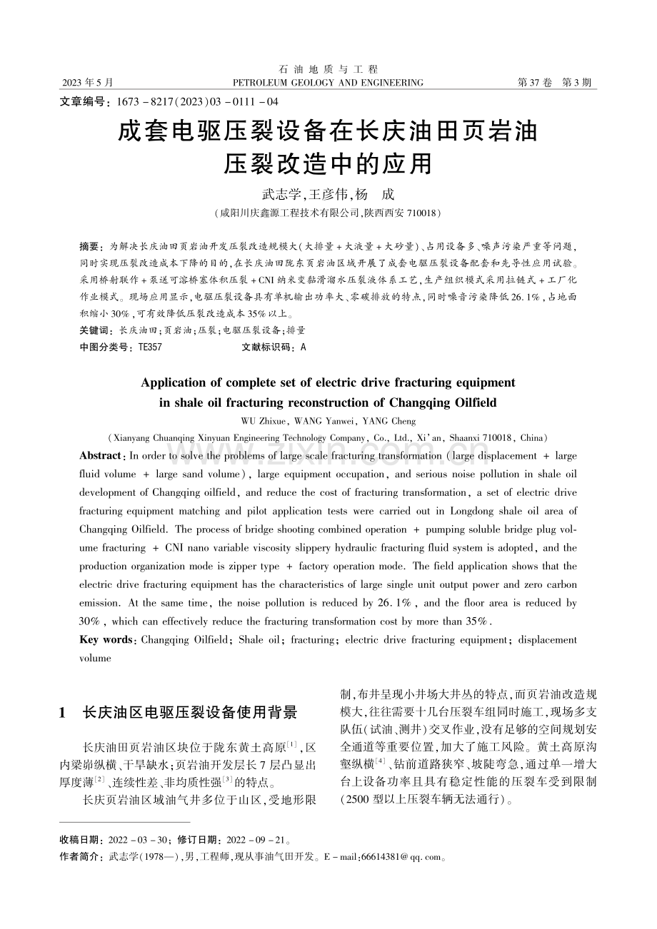 成套电驱压裂设备在长庆油田页岩油压裂改造中的应用_武志学.pdf_第1页