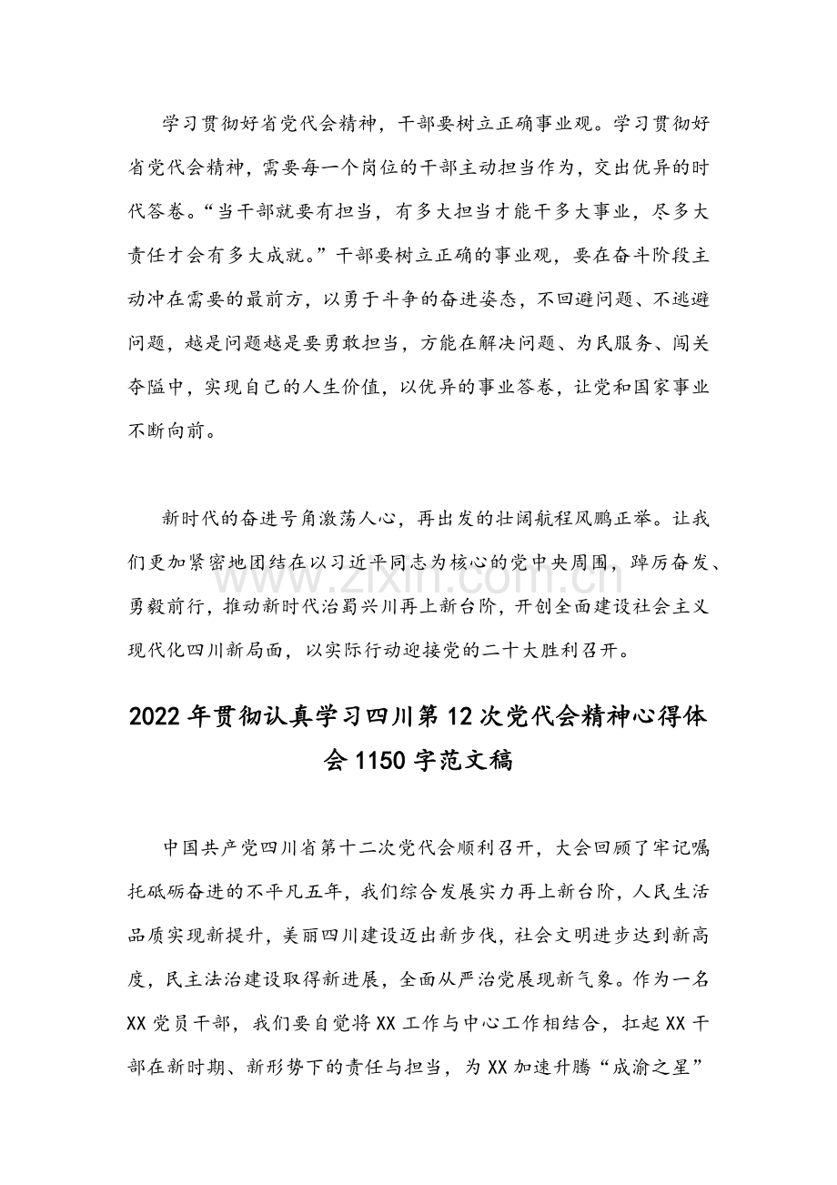 2022年【两篇】全面贯彻认真学习四川第十二次党代会精神心得体会范文.docx_第3页