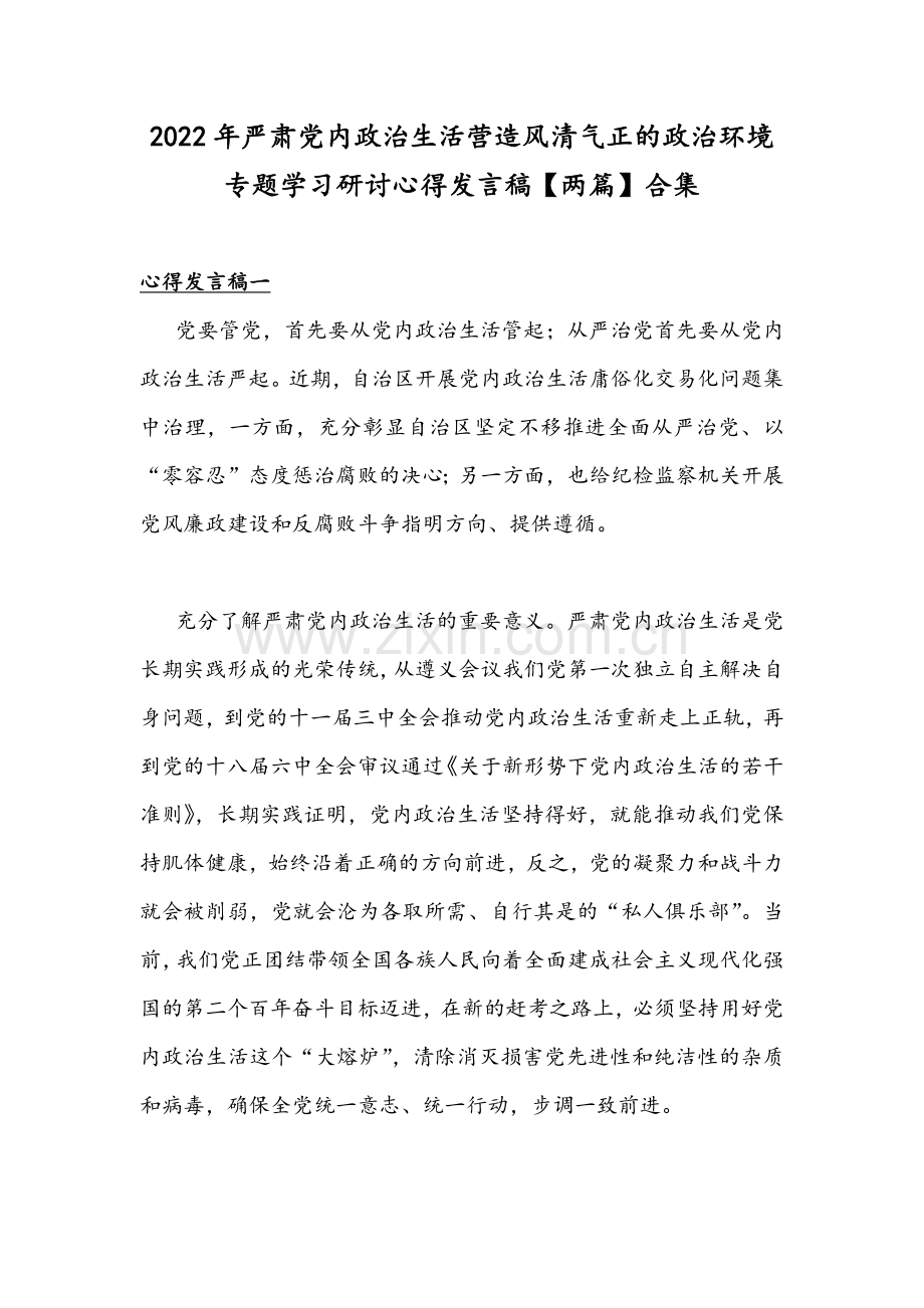 2022年严肃党内政治生活营造风清气正的政治环境专题学习研讨心得发言稿【两篇】合集.docx_第1页