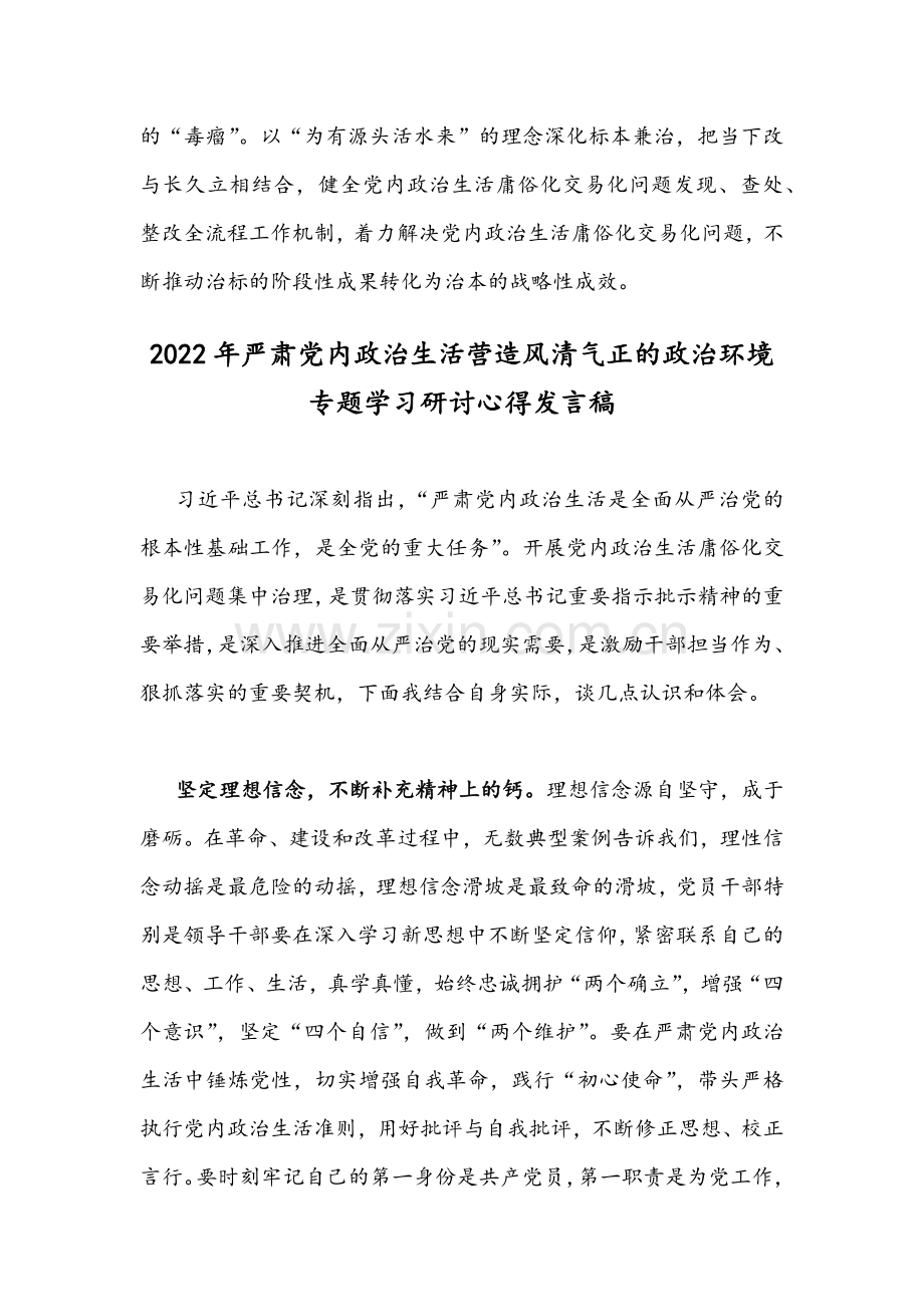 2022年严肃党内政治生活营造风清气正的政治环境专题学习研讨心得发言稿【两篇】合集.docx_第3页