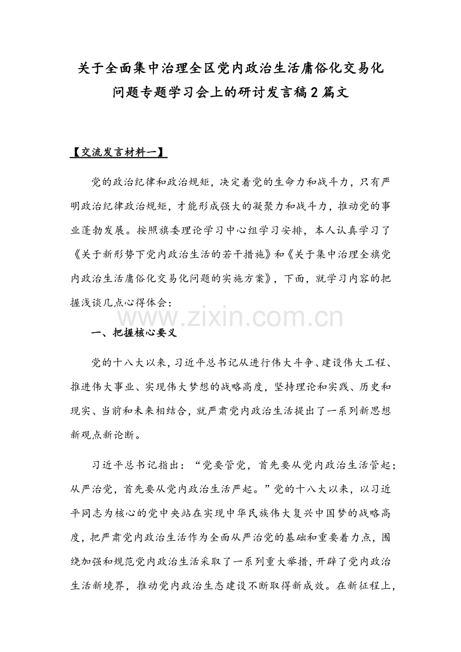 关于全面集中治理全区党内政治生活庸俗化交易化问题专题学习会上的研讨发言稿2篇文.docx_第1页