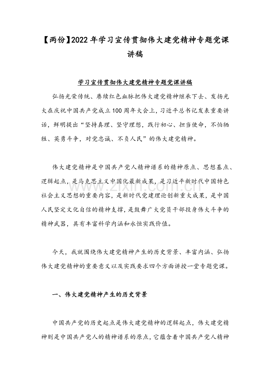 【两份】2022年学习宣传贯彻伟大建党精神专题党课讲稿.docx_第1页