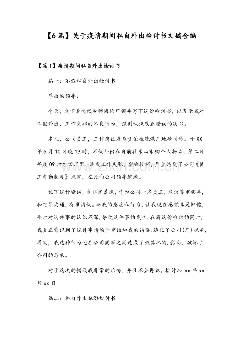 【6篇】关于疫情期间私自外出检讨书文稿合编.docx_第1页