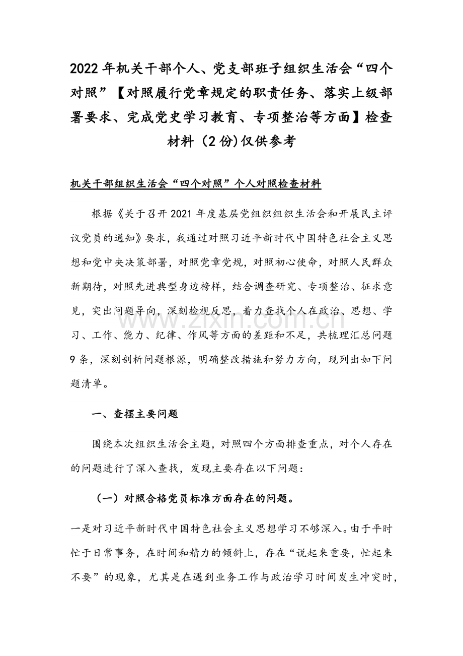 2022年机关干部个人、党支部班子组织生活会“四个对照”【对照履行党章规定的职责任务、落实上级部署要求、完成党史学习教育、专项整治等方面】检查材料（2份)仅供参考.docx_第1页