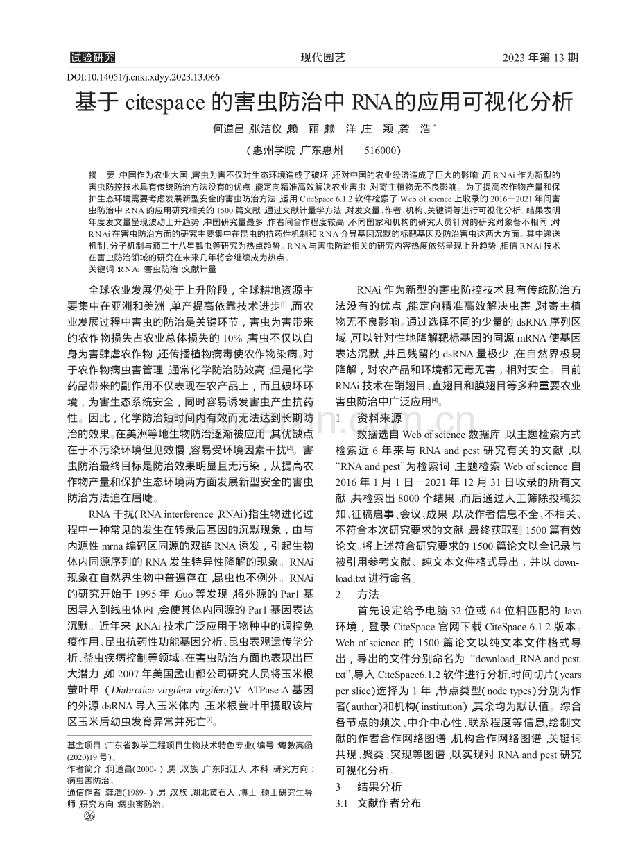 基于citespace的害...治中RNA的应用可视化分析_何道昌.pdf_第1页