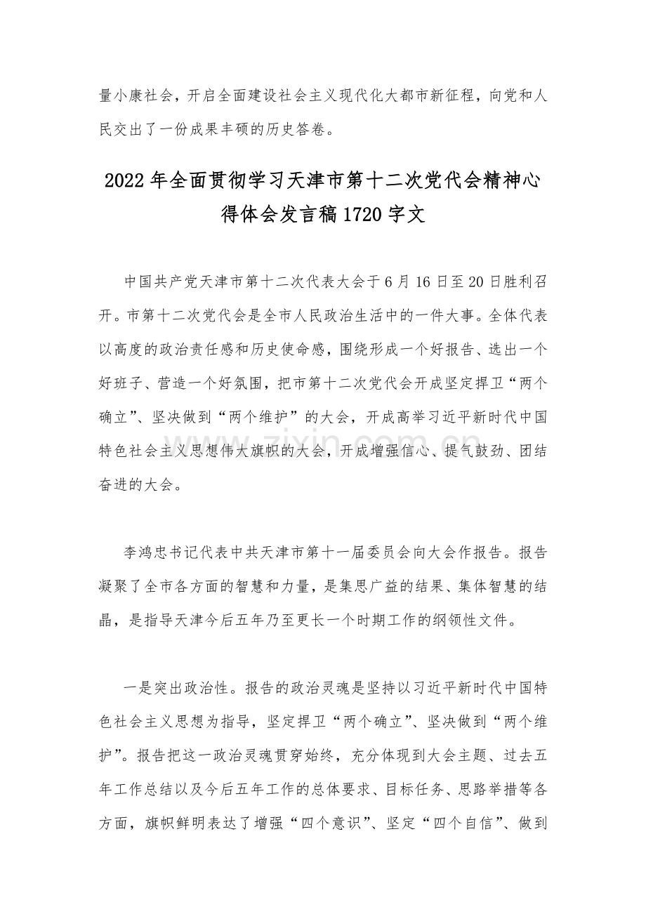 全面贯彻学习2022年天津第12次党代会精神材料心得体会发言稿（6篇）汇编.docx_第3页