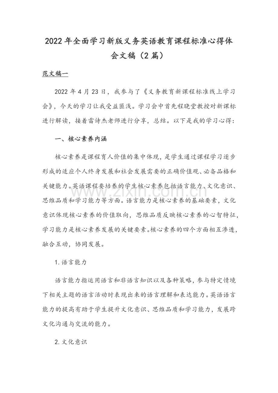 2022年全面学习新版义务英语教育课程标准心得体会文稿（2篇）.docx_第1页