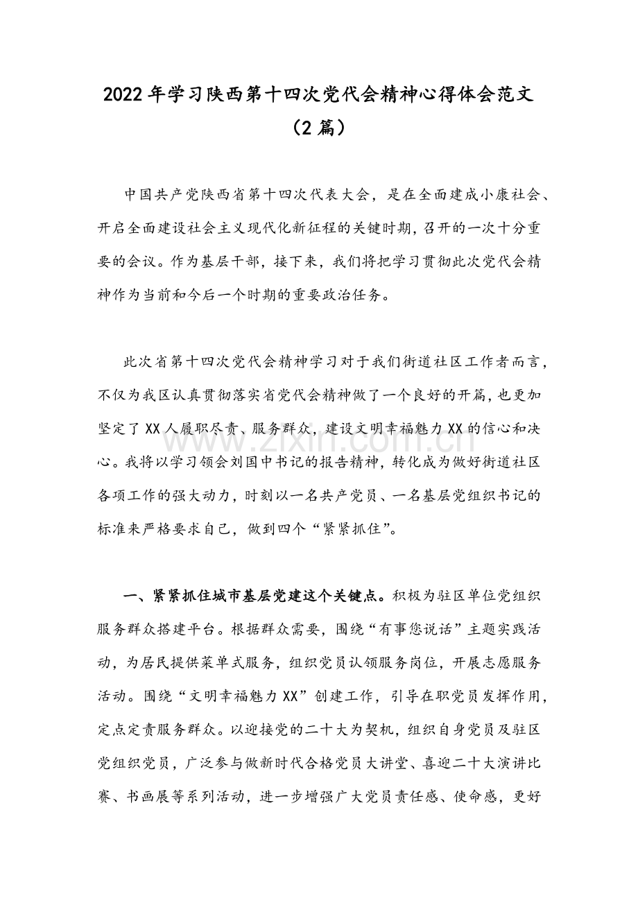 2022年学习陕西第十四次党代会精神心得体会范文（2篇）.docx_第1页