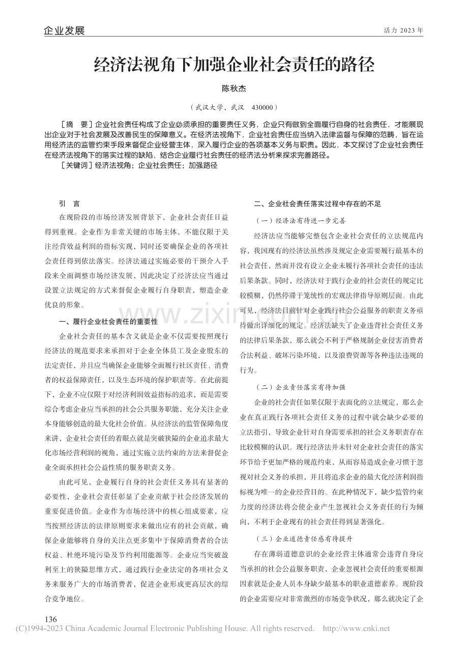 经济法视角下加强企业社会责任的路径_陈秋杰.pdf_第1页