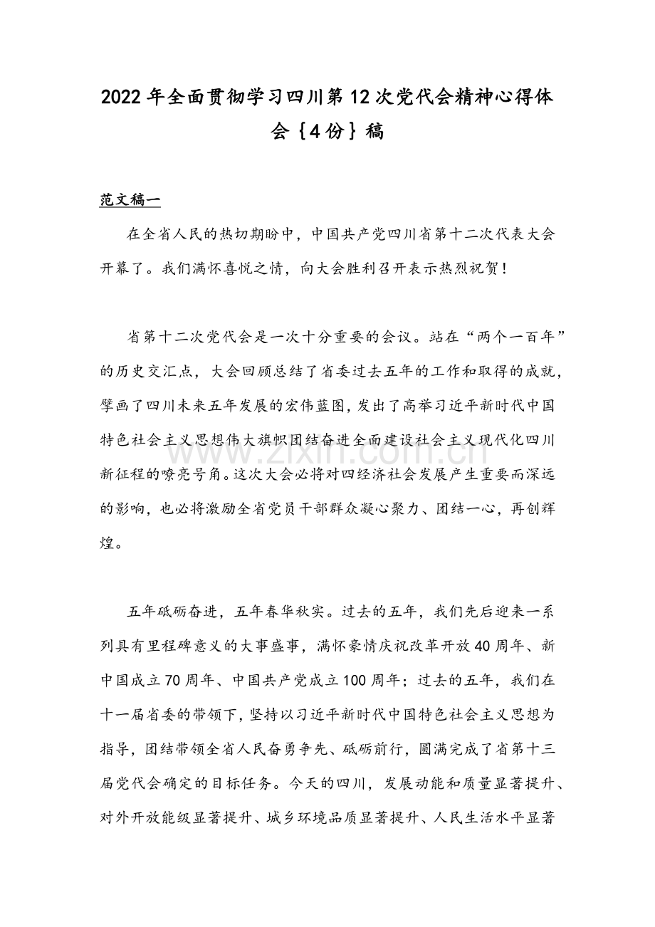 2022年全面贯彻学习四川第12次党代会精神心得体会｛4份｝稿.docx_第1页