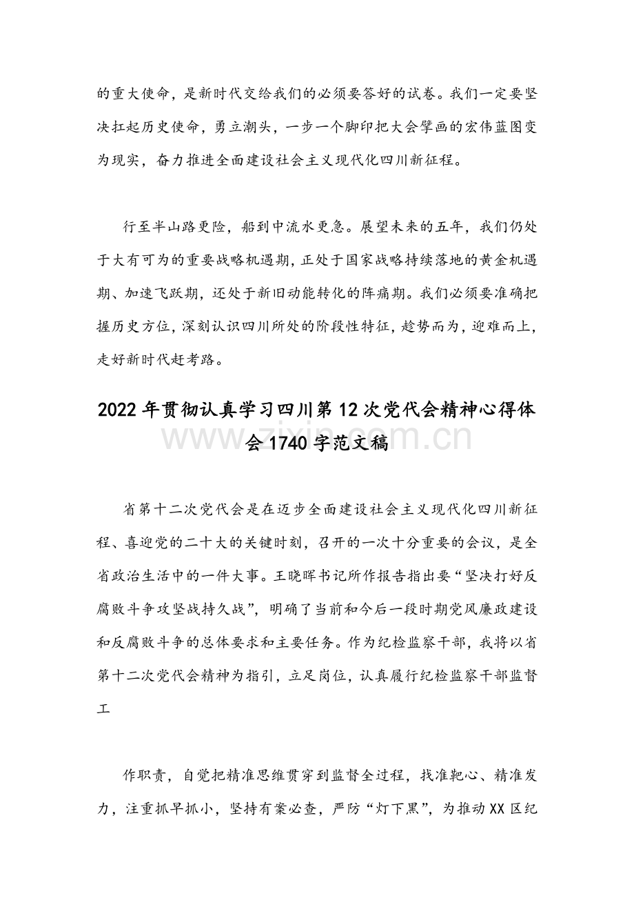 2022年全面贯彻学习四川第12次党代会精神心得体会｛4份｝稿.docx_第3页