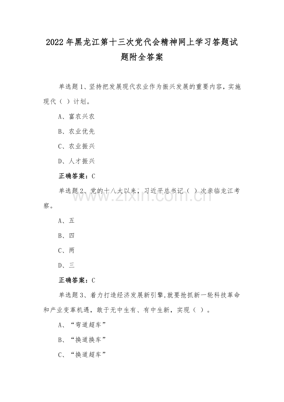 网上全面学习2022年黑龙江第13次党代精神答题试题12套汇编附全答案.docx_第1页