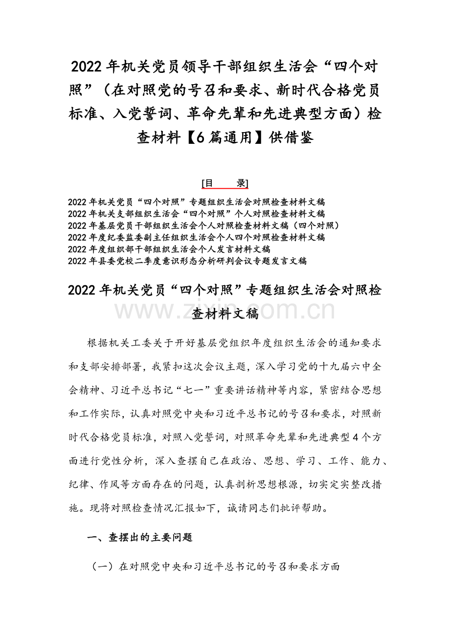 2022年机关党员领导干部组织生活会“四个对照”（在对照党的号召和要求、新时代合格党员标准、入党誓词、革命先辈和先进典型方面）检查材料【6篇通用】供借鉴.docx_第1页