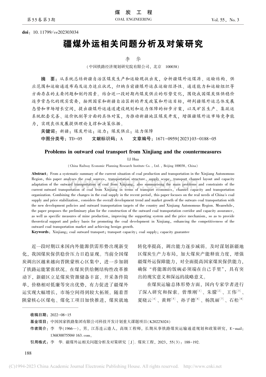 疆煤外运相关问题分析及对策研究_李华.pdf_第1页