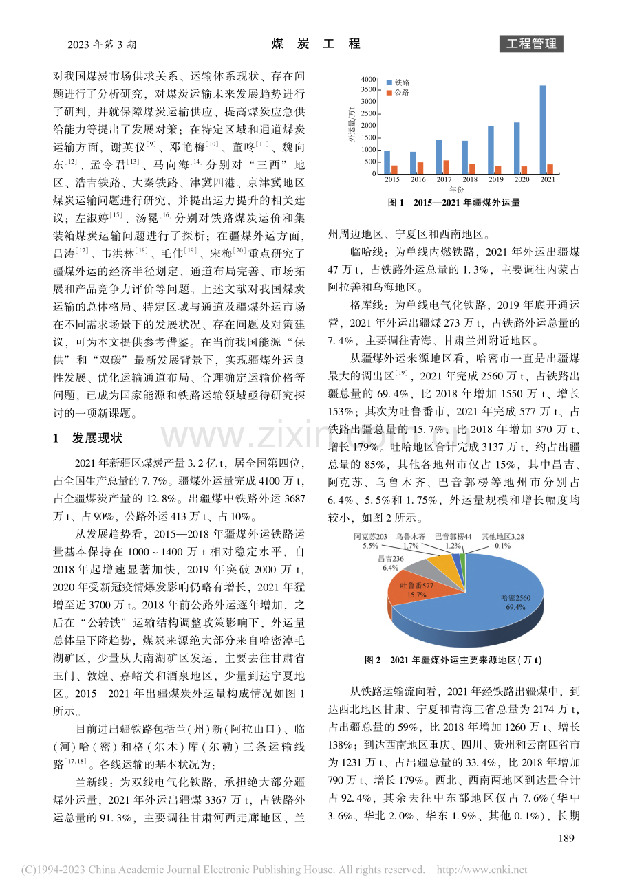 疆煤外运相关问题分析及对策研究_李华.pdf_第2页