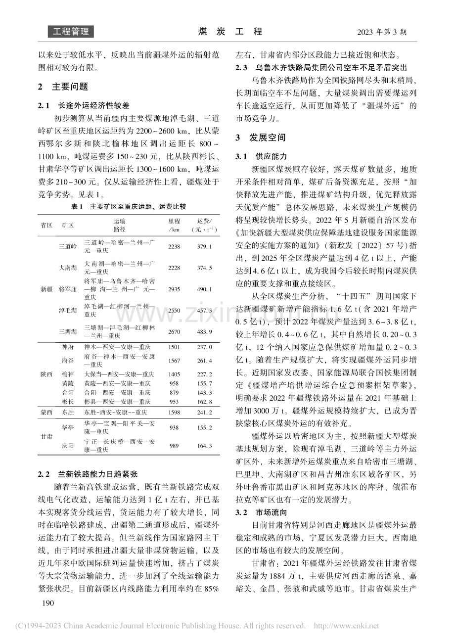 疆煤外运相关问题分析及对策研究_李华.pdf_第3页