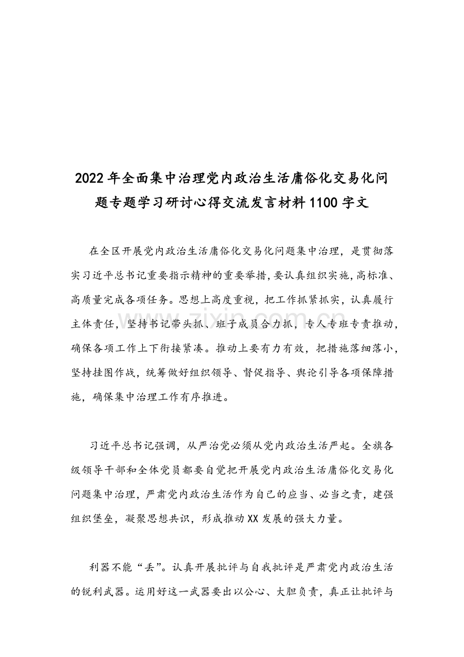 2022年集中治理党内政治生活庸俗化交易化问题专题研讨心得交流发言材料【3份】文稿.docx_第3页