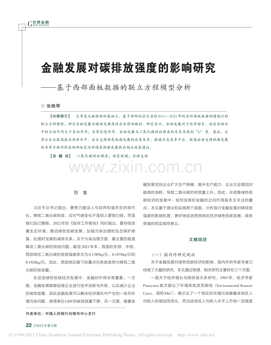 金融发展对碳排放强度的影响...面板数据的联立方程模型分析_张佩琴.pdf_第1页