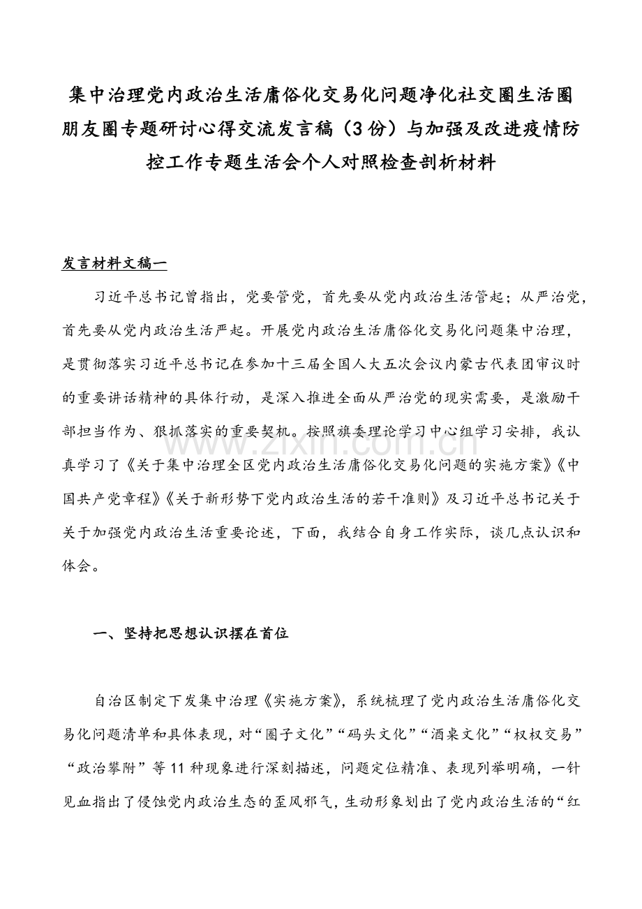 集中治理党内政治生活庸俗化交易化问题净化社交圈生活圈朋友圈专题研讨心得交流发言稿（3份）与加强及改进疫情防控工作专题生活会个人对照检查剖析材料.docx_第1页