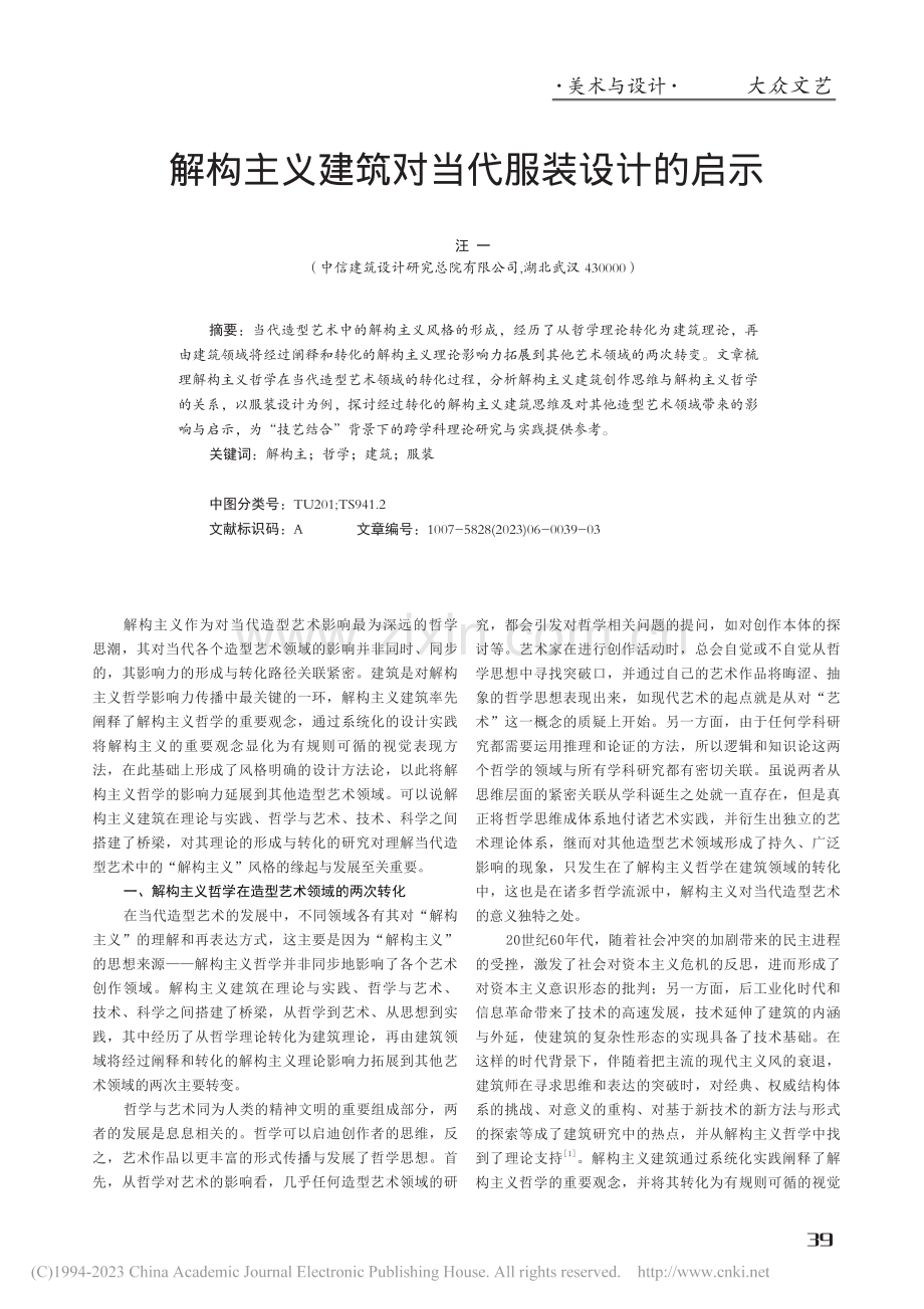 解构主义建筑对当代服装设计的启示_汪一.pdf_第1页