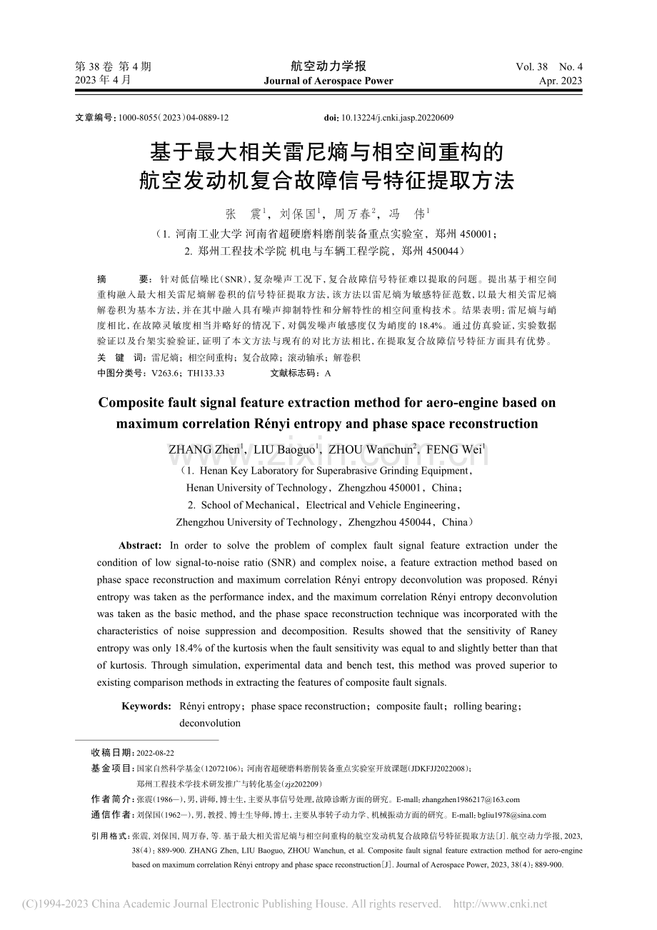 基于最大相关雷尼熵与相空间...机复合故障信号特征提取方法_张震.pdf_第1页