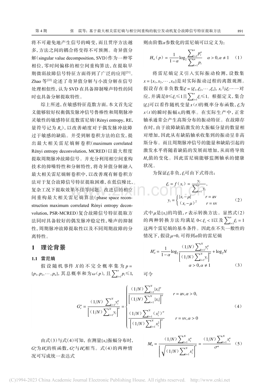 基于最大相关雷尼熵与相空间...机复合故障信号特征提取方法_张震.pdf_第3页