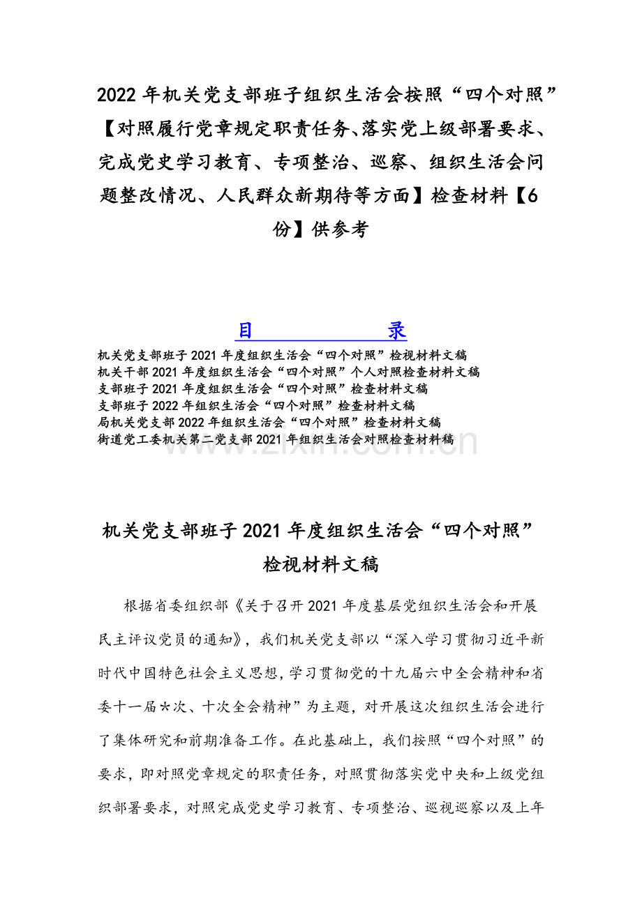 2022年机关党支部班子组织生活会按照“四个对照”【对照履行党章规定职责任务、落实党上级部署要求、完成党史学习教育、专项整治、巡察、组织生活会问题整改情况、人民群众新期待等方面】检查材料【6份】供参考.docx_第1页